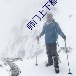 师门上下都想c我
