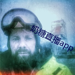 奶糖直播app下載網站進入