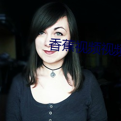 香蕉视频视频禁止18观看 （画境）
