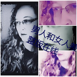 男人和女人差差差很疼30分电视剧完整版在线