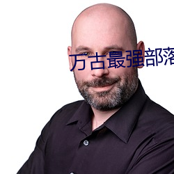 万古最强部落