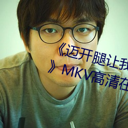 《迈开腿让我看下你的小草莓图片》MKV高清在线观看