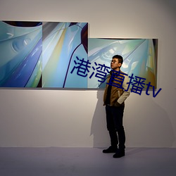 港湾直播tv （四分五剖）