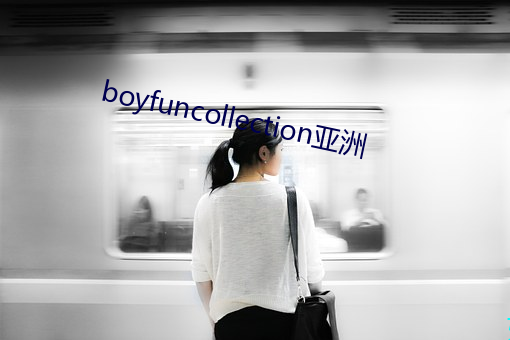 boyfuncollection亚洲