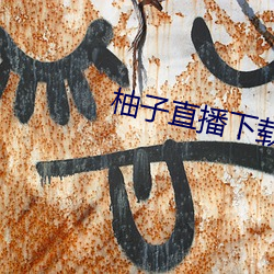 柚子直播下载v1.0安卓版
