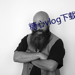 糖心vlog下载