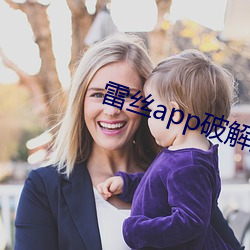 雷絲app破解版無限次