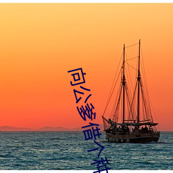 向公爹借个种