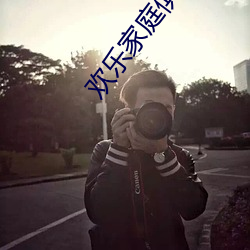 歡樂家庭俱樂部換全文