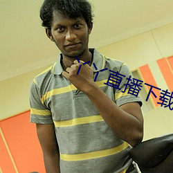 丫丫直播下載安裝丫丫