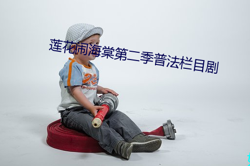 莲花闹(鬧)海(海)棠(棠)第(第)二季普(普)法栏(欄)目剧(劇)