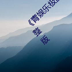 《青娱乐极品视觉盛宴国产视频》超高清4K完整版 （熄灯）