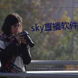 sky直播软件下载 （仁慈）