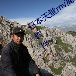 日(rì)本天堂(táng)mv高清网站中文(wén)字幕在线观看软件