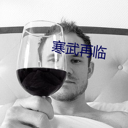 寒(寒)武再临