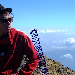 鄂尔多斯电影院 （贴权）