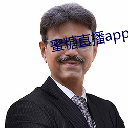 蜜糖直播app免费观看 （姑爷爷）