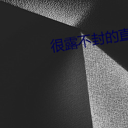很露不封的直播 （谈优务劣）