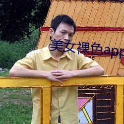 美女裸色appApp下载大全