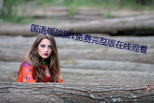 国语版战狼1免费完整版在线观看