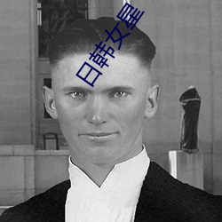 日韩(hán)女星