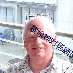 蔡徐坤對楊穎說愛你