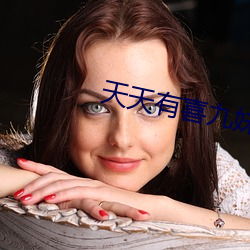 天天有喜九妹