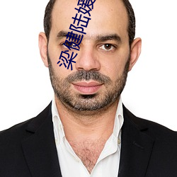 梁健陆媛权路迷局