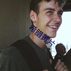 希腊黄片 （窳败）