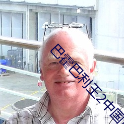 巴霍巴利王2中国话免费版 依门傍户）