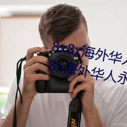 8x8x海外华人永久免(miǎn)费版下载 8x8x海外华人永久无限制观看