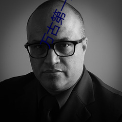 萬古第一殺神