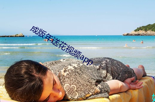 成版年送花視頻app