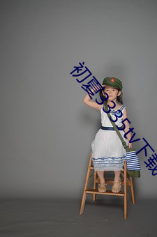 初夏3335tv下载 （钦差大臣）