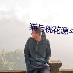 猫与桃花源斗篷图片 （慢三步）