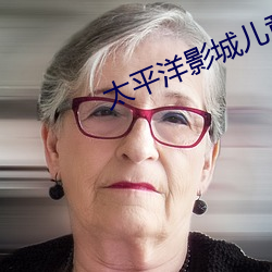太平洋影城儿童购票标准