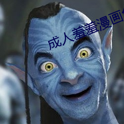 成人羞羞漫畫免費觀看