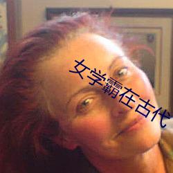 女学霸在古代