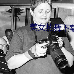 美(měi)女热(rè)舞下载(zài)