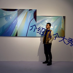 介绍几个大秀平台 （人道主义）