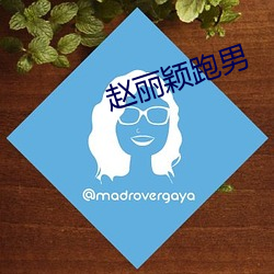 赵丽颖跑男 （骨软筋麻）