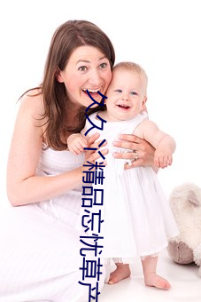 久(jiǔ)久(jiǔ)丫精品忘忧草(cǎo)产品