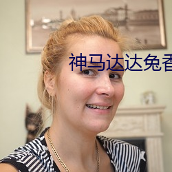 神马达达兔香蜜沉沉烬如˪ Ȼ存