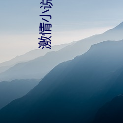 激情小(xiǎo)说合集