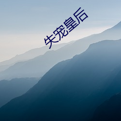 失宠皇后 （亏损）