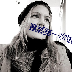 墨燃第(第)一次进(進)入楚(楚)晚(晚)宁(甯)是什(什)