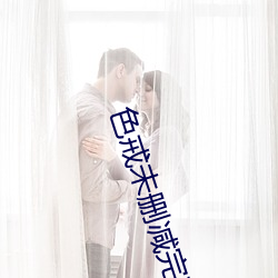 色戒未删减完整版免费观看
