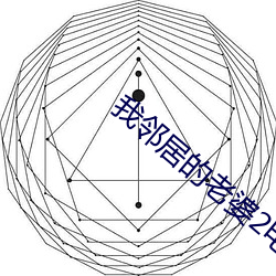 我邻居的老婆2影片