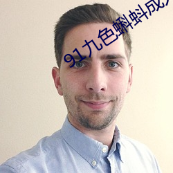 91九色蝌蚪成人地址入口