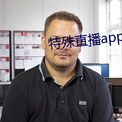 特殊直(zhí)播app排名免费